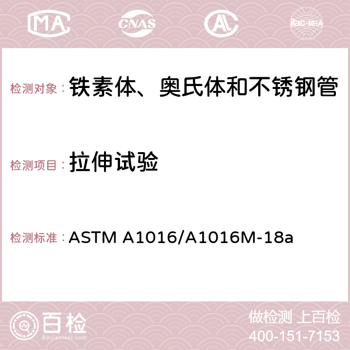 拉伸试验 铁素体、奥氏体和不锈钢管通用要求 ASTM A1016/A1016M-18a