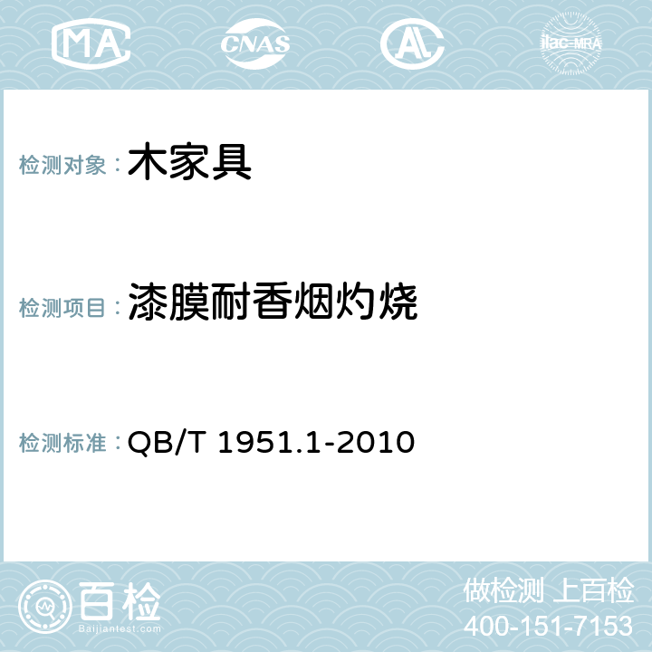 漆膜耐香煙灼燒 木家具 質(zhì)量檢驗(yàn)及質(zhì)量評(píng)定 QB/T 1951.1-2010 6.5.1