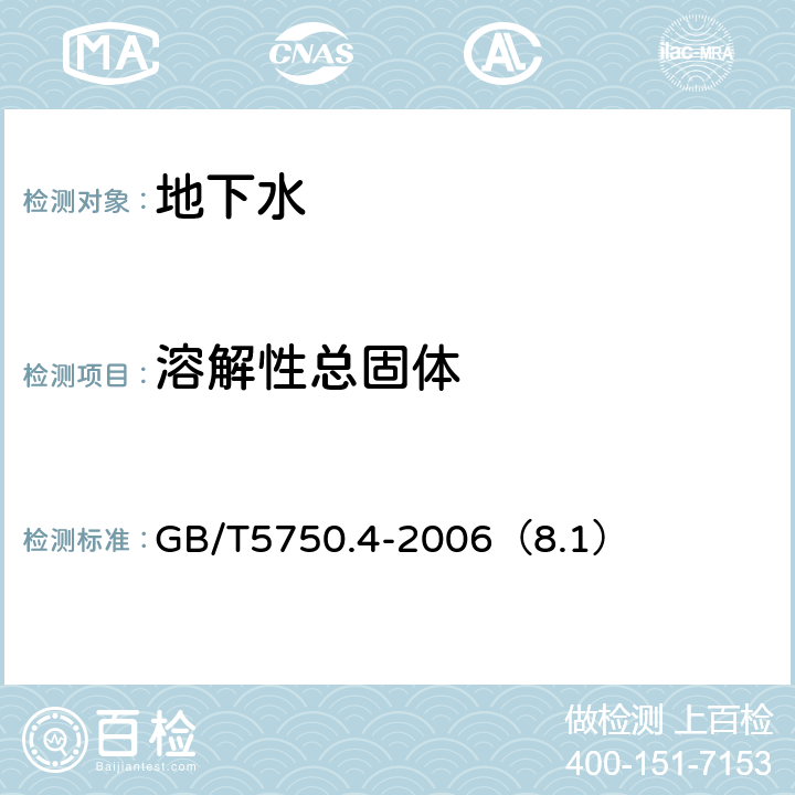 溶解性总固体 《生活饮用水标准检验方法 感官性状和物理指标》 GB/T5750.4-2006（8.1）