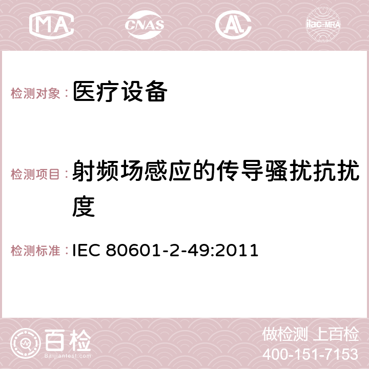 射频场感应的传导骚扰抗扰度 医用电气设备。第2 - 49部分:对多功能病人监护设备的基本安全和基本性能的特殊要求 IEC 80601-2-49:2011 202,202.5.2.2.2,202.6.2,202.6.2.6