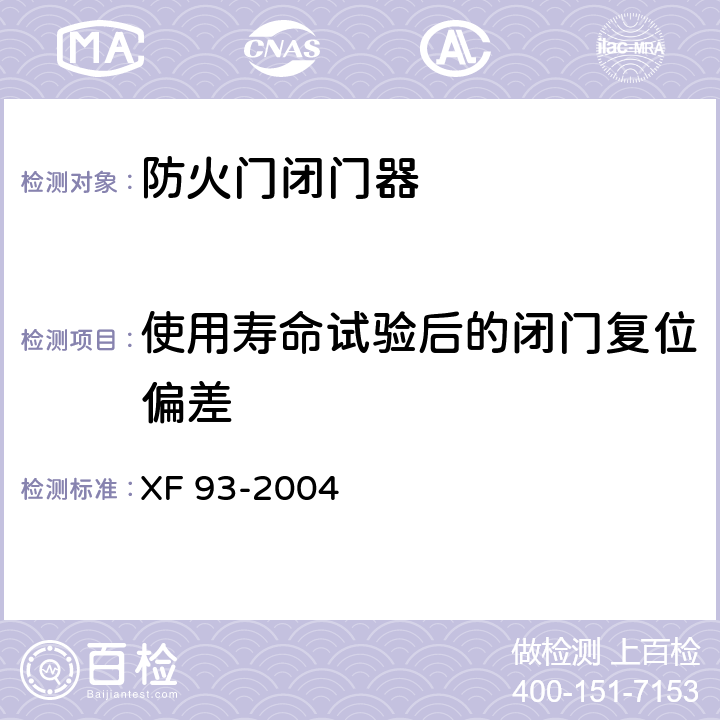 使用寿命试验后的闭门复位偏差 防火门闭门器 XF 93-2004 8.1.9
