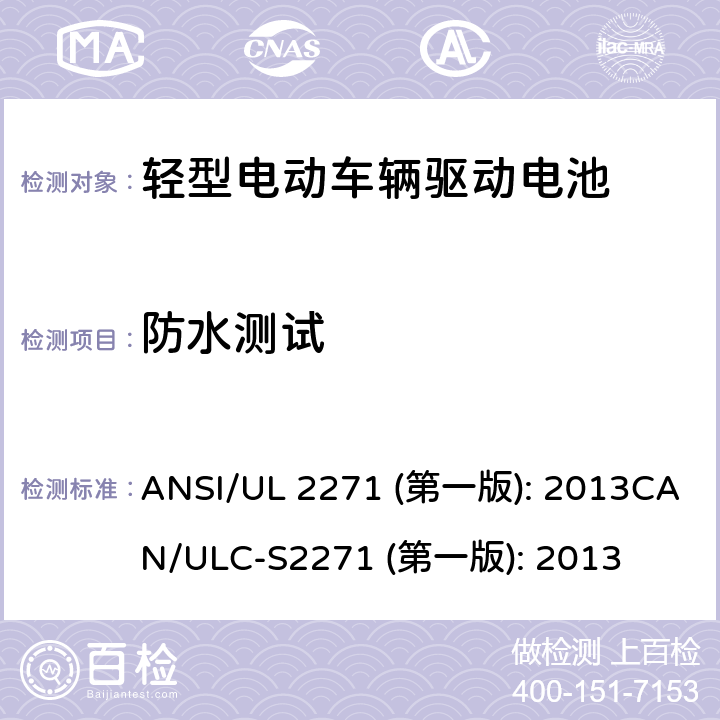 防水测试 轻型电动车辆驱动电池安全要求 ANSI/UL 2271 (第一版): 2013
CAN/ULC-S2271 (第一版): 2013 39