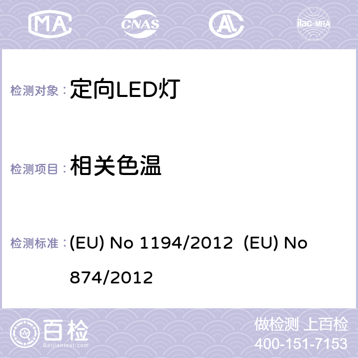 相关色温 定向LED灯和相关设备 (EU) No 1194/2012 (EU) No 874/2012 7