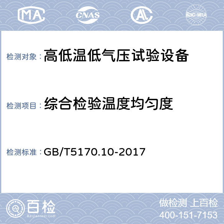 综合检验温度均匀度 电工电子产品环境试验设备检验方法 第10部分：高低温低气压试验设备 GB/T5170.10-2017 8.6