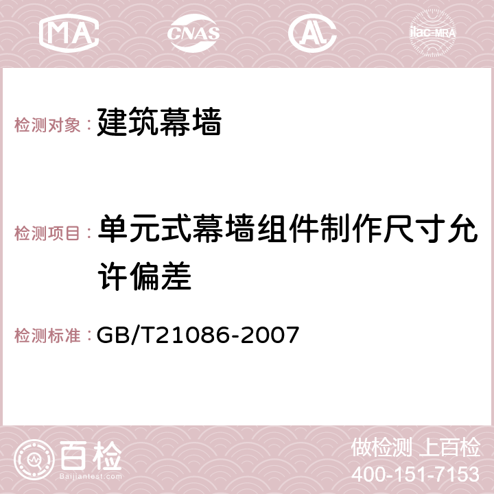 单元式幕墙组件制作尺寸允许偏差 GB/T 21086-2007 建筑幕墙