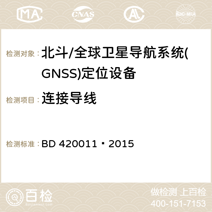 连接导线 北斗/全球卫星导航系统(GNSS)定位设备通用规范 BD 420011—2015 5.6.5