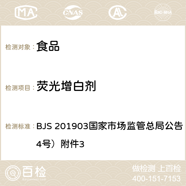 荧光增白剂 食品中二苯乙烯类阴离子型荧光增白剂的测定 BJS 201903国家市场监管总局公告（2019年第4号）附件3