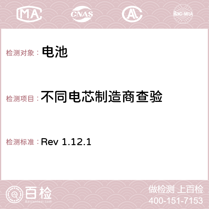 不同电芯制造商查验 CTIA对电池系统IEEE1625符合性的认证要求 Rev 1.12.1 5.18