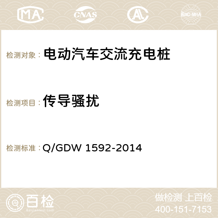 传导骚扰 Q/GDW 1592-2014 电动汽车交流充电桩检验技术规范  5.12.8.2.2