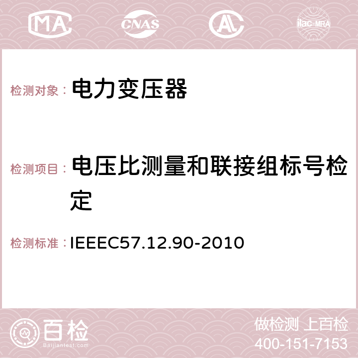 电压比测量和联接组标号检定 IEEEC 57.12.90-2010 油浸配电变压器、电力变压器和联络变压器试验标准 IEEEC57.12.90-2010 6 7