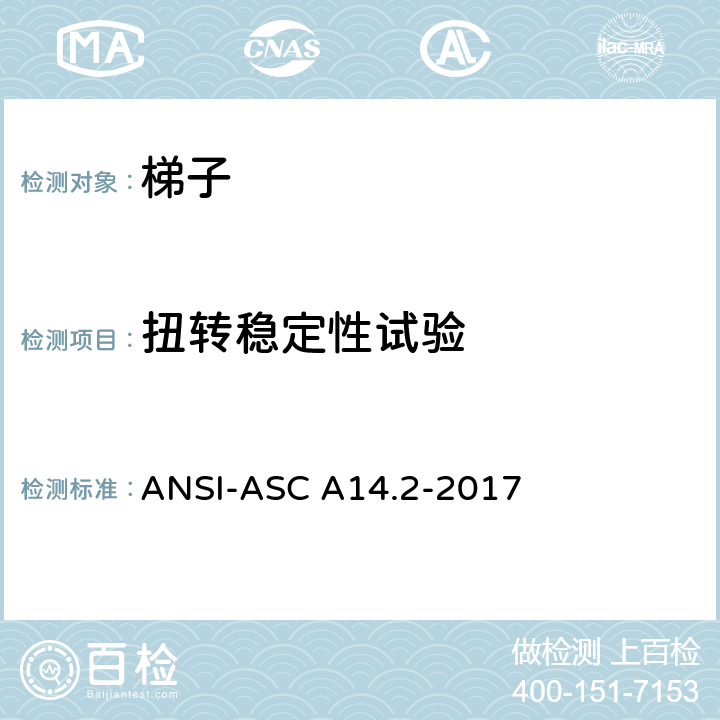 扭转稳定性试验 美标 便携式金属梯安全性能要求 ANSI-ASC A14.2-2017 7.5.9
