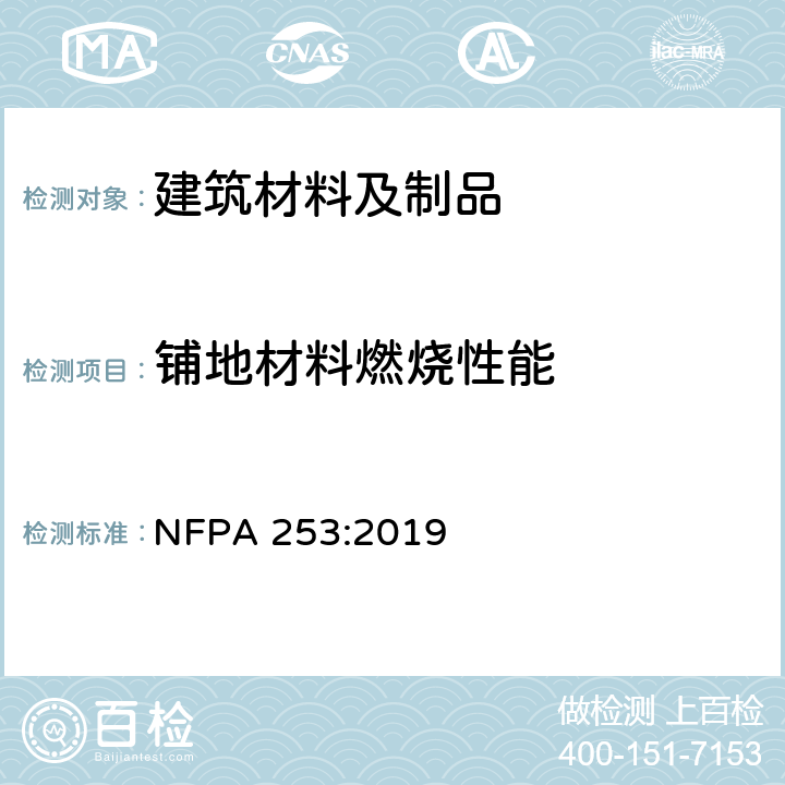 铺地材料燃烧性能 NFPA 253:2019 采用热辐射源测试铺地材料临界辐射通量的方法 