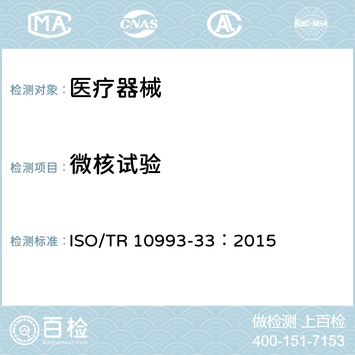 微核试验 医疗器械生物学评价 第33部分：遗传毒性试验评估指导原则（ISO 10993-3补充） ISO/TR 10993-33：2015