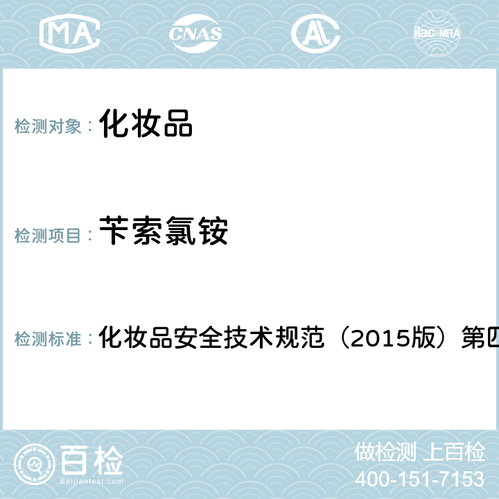 苄索氯铵 理化检验方法 4.5 劳拉氯铵、苄索氯铵和西他氯铵 化妆品安全技术规范（2015版）第四章