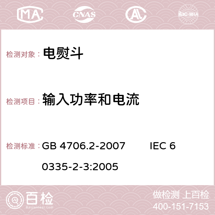 输入功率和电流 家用和类似用途电器的安全 第2部分：电熨斗的特殊要求 GB 4706.2-2007 IEC 60335-2-3:2005 10