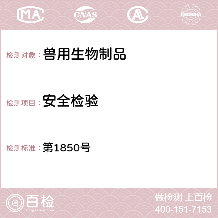 安全检验 《中华人民共和国农业部公告》 第1850号