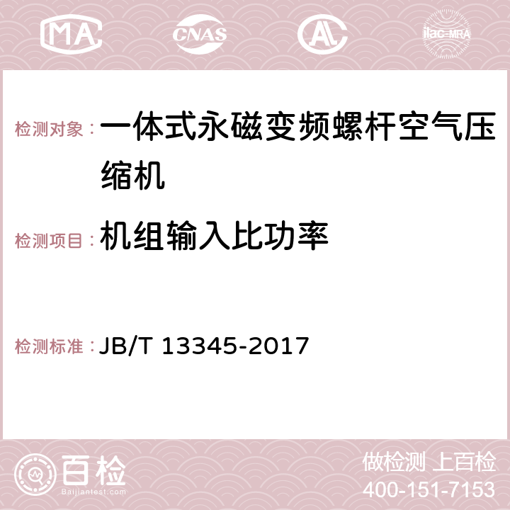 机组输入比功率 一体式永磁变频螺杆空气压缩机 JB/T 13345-2017 6.2