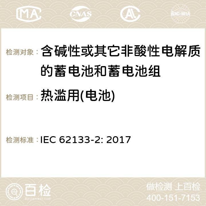 热滥用(电池) 含碱性或其它非酸性电解质的蓄电池和蓄电池组－便携式密封蓄电池和蓄电池组的安全要求 第2部分：锂系统 IEC 62133-2: 2017 7.3.4