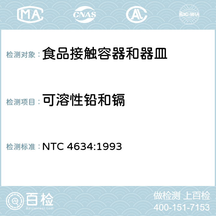 可溶性铅和镉 与食品接触的陶瓷容器中铅和镉释放量测定的试验方法 NTC 4634:1993
