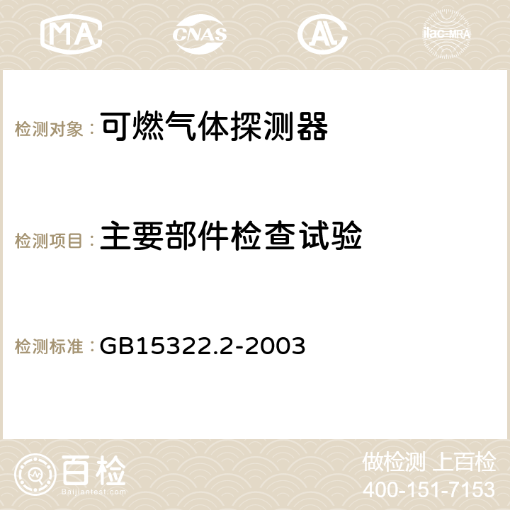 主要部件检查试验 可燃气体探测器 第2部分: 测量范围为0～100%LEL的独立式可燃气体探测器 GB15322.2-2003 6.2