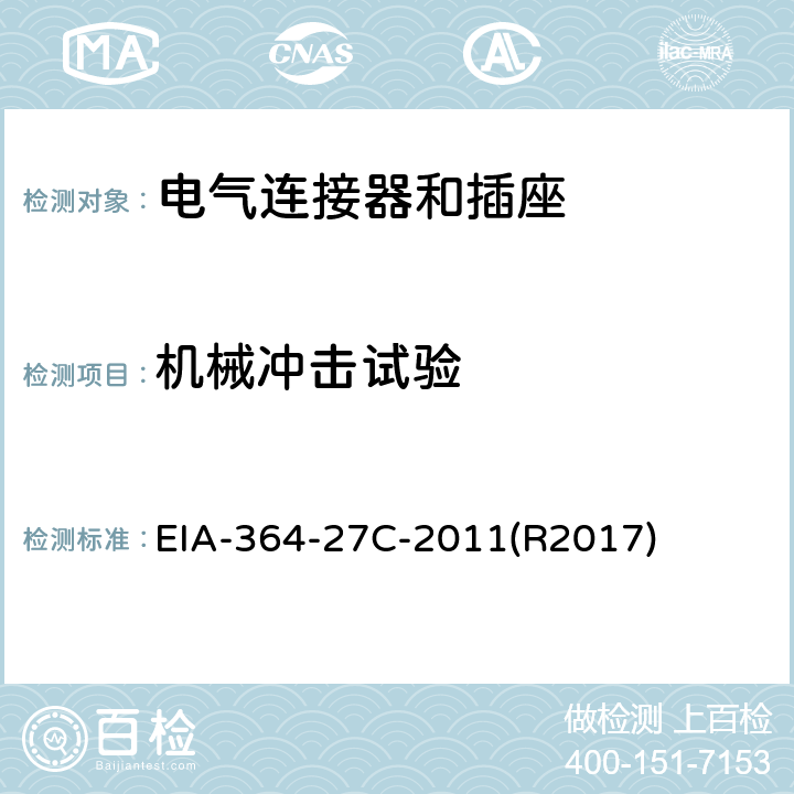 机械冲击试验 EIA-364-27C-2011(R2017) 电气连接器的机械冲击(规定脉冲)试验程序 EIA-364-27C-2011(R2017)