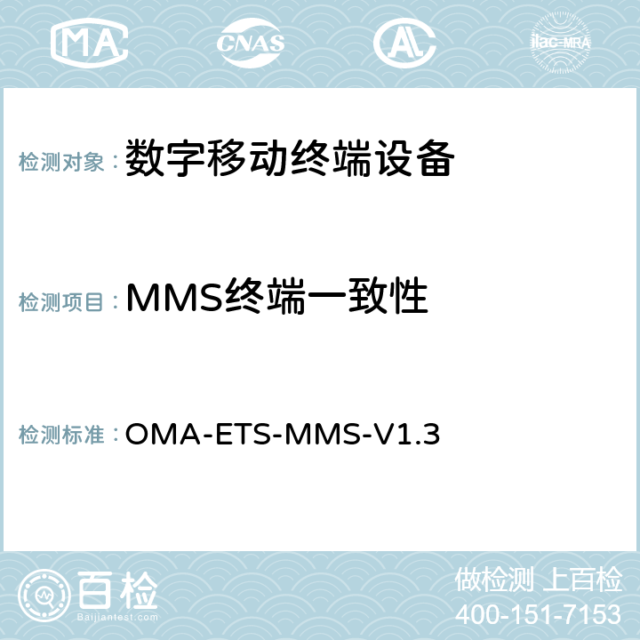 MMS终端一致性 MMS技术测试规范 OMA-ETS-MMS-V1.3 5.1、5.2、5.3、5.4、5.5、5.6
