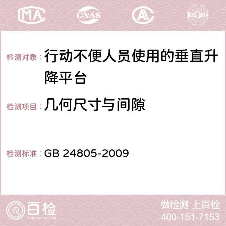 几何尺寸与间隙 《行动不便人员使用的垂直升降平台》 GB 24805-2009