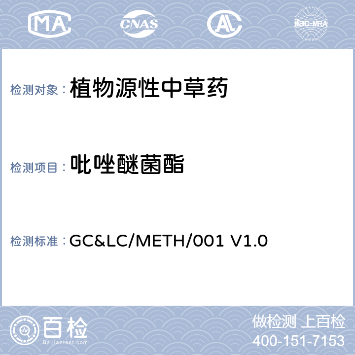 吡唑醚菌酯 中草药中农药多残留的检测方法 GC&LC/METH/001 V1.0