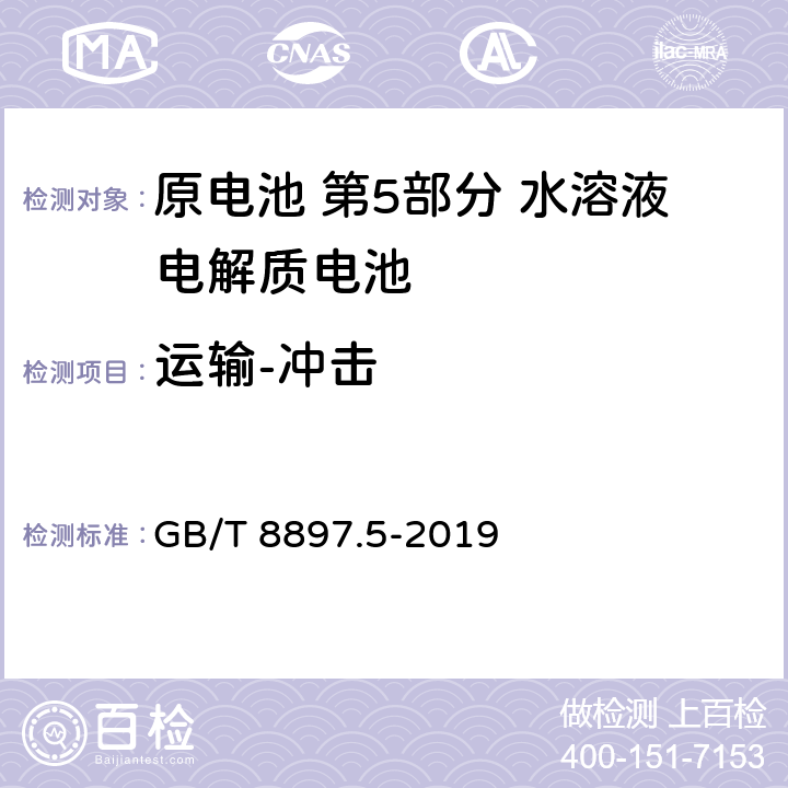 运输-冲击 原电池 第5部分 水溶液电解质电池的安全要求 GB/T 8897.5-2019 6.2.2.2