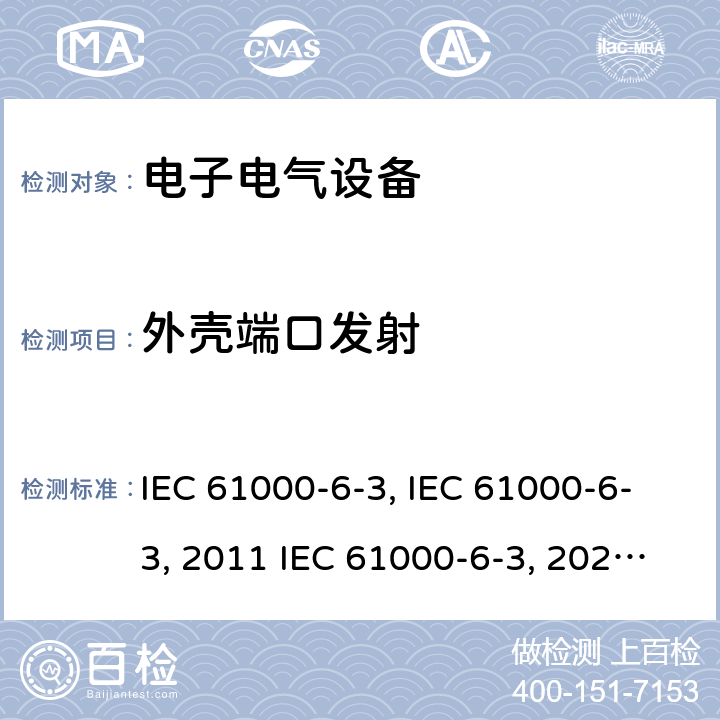 外壳端口发射 IEC 61000-6-3:1996 电磁兼容 通用标准 居住商业和轻工业环境中的发射试验:modified IEC 61000-6-3:2011 IEC 61000-6-3:2020 EN 61000-6-3:2001+A1:2004EN 61000-6-3:2007EN 61000-6-3-2011+Cor2012AS/NZS 61000.6.3:2012 GB 17799.3-2012