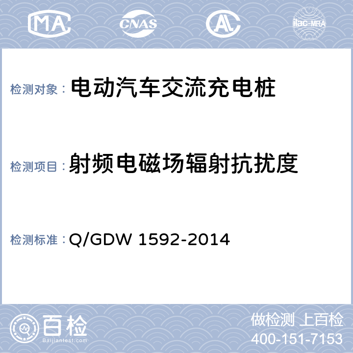 射频电磁场辐射抗扰度 电动汽车交流充电桩检验技术规范 Q/GDW 1592-2014 5.12.4