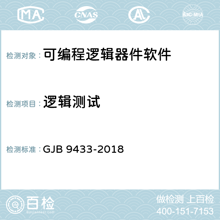 逻辑测试 《军用可编程逻辑器件软件测试要求》 GJB 9433-2018 5.3.4