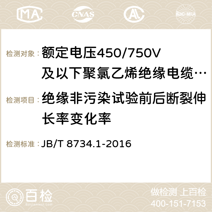 绝缘非污染试验前后断裂伸长率变化率 额定电压450/750V 及以下聚氯乙烯绝缘电缆电线和软线 第1部分：一般规定 JB/T 8734.1-2016 5.2.4