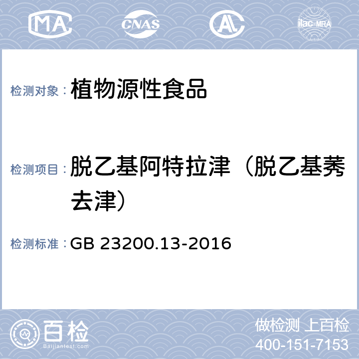 脱乙基阿特拉津（脱乙基莠去津） 食品安全国家标准 茶叶中448种农药及相关化学品残留量的测定 液相色谱-质谱法 GB 23200.13-2016