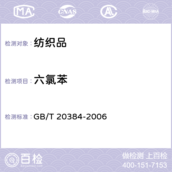 六氯苯 GB/T 20384-2006 纺织品 氯化苯和氯化甲苯残留量的测定