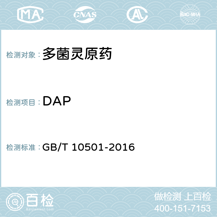 DAP 多菌灵原药 GB/T 10501-2016 4.6