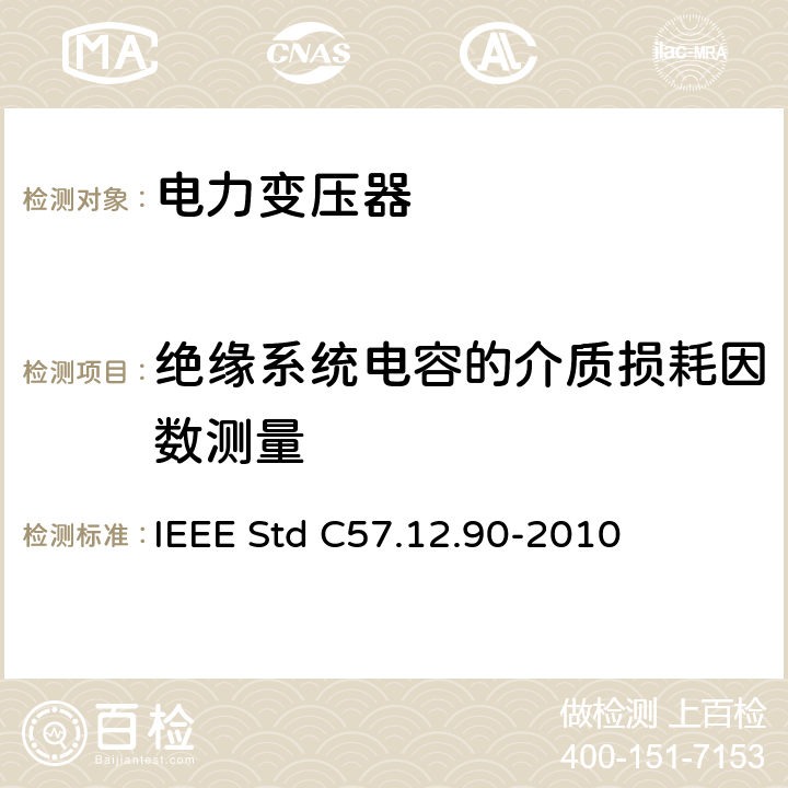 绝缘系统电容的介质损耗因数测量 液浸式配电、电力和调压变压器试验导则 IEEE Std C57.12.90-2010 10.10