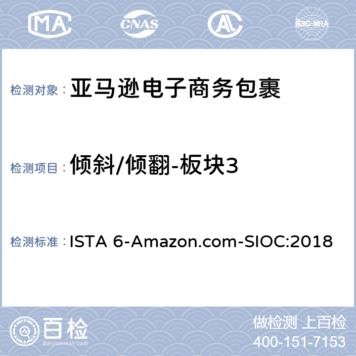 倾斜/倾翻-板块3 亚马逊流通系统产品的运输试验 试验板块3 ISTA 6-Amazon.com-SIOC:2018 板块3