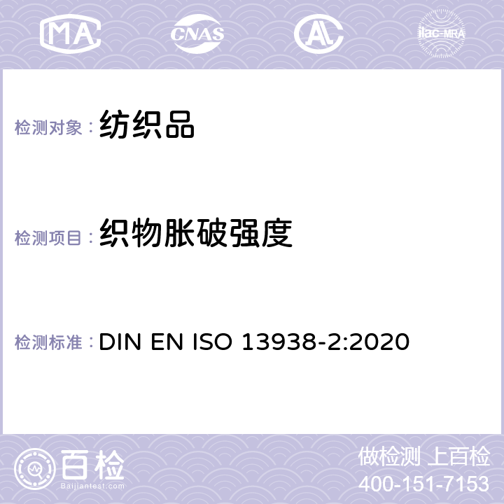 织物胀破强度 纺织品 织物顶破性能 第2部分：气压方法测定织物顶破强力和顶破的延伸 DIN EN ISO 13938-2:2020