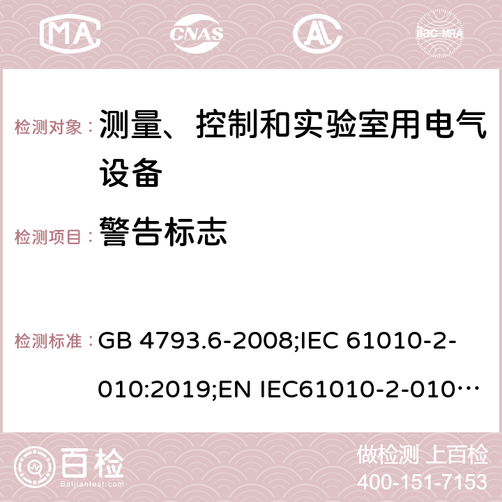 警告标志 测量,控制,和实验室用电气设备的安全要求 - 第2-081部分:用于分析或其他目的的自动或半自动实验室设备的特殊要求 GB 4793.6-2008;IEC 61010-2-010:2019;EN IEC61010-2-010:2020; 5.2