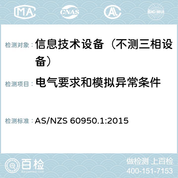 电气要求和模拟异常条件 信息技术设备-安全 第1部分：通用要求 AS/NZS 60950.1:2015 5