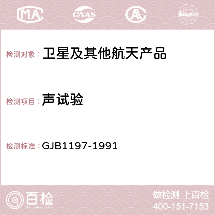 声试验 卫星声试验方法 GJB1197-1991