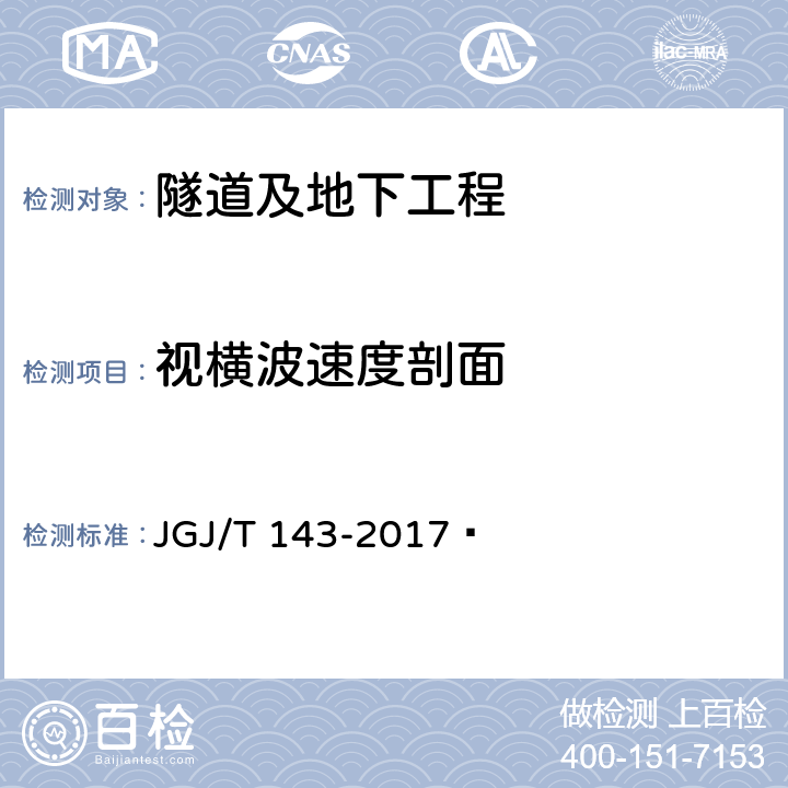 视横波速度剖面 JGJ/T 143-2017 多道瞬态面波勘察技术规程(附条文说明)