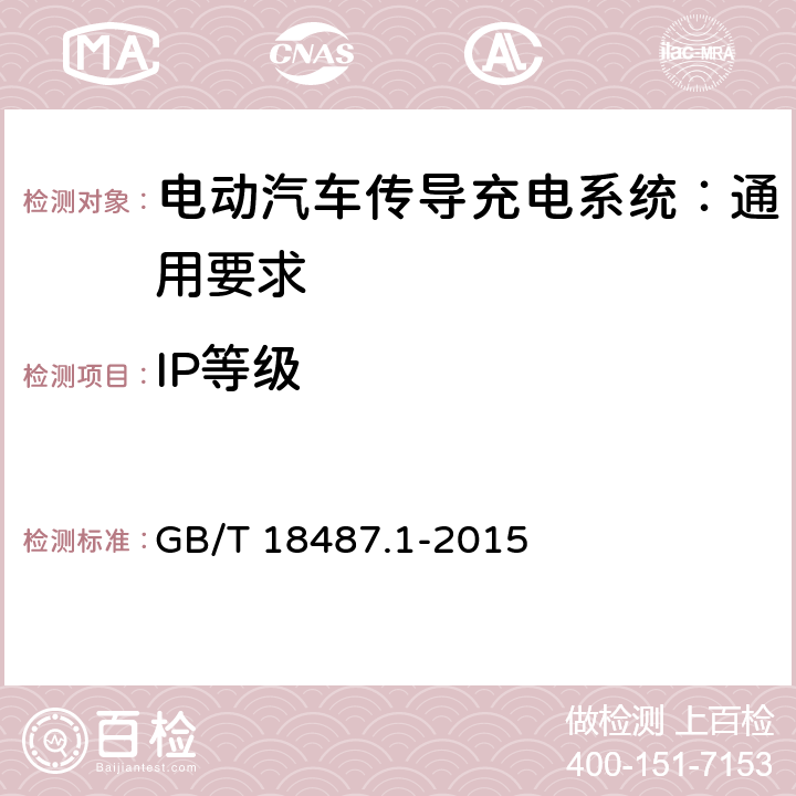 IP等级 电动汽车传导充电系统 第1部分：通用要求 GB/T 18487.1-2015 10.5