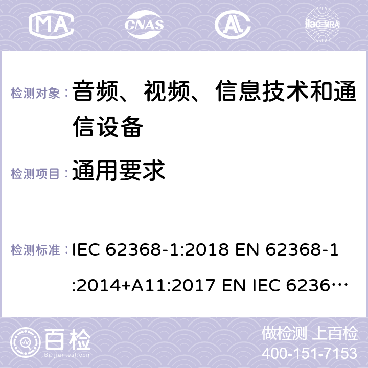 通用要求 音频、视频、信息技术和通信技术设备 第1 部分：安全要求 IEC 62368-1:2018 EN 62368-1:2014+A11:2017 EN IEC 62368-1:2020+A11:2020 BS EN IEC 62368-1:2020+A11:2020 4