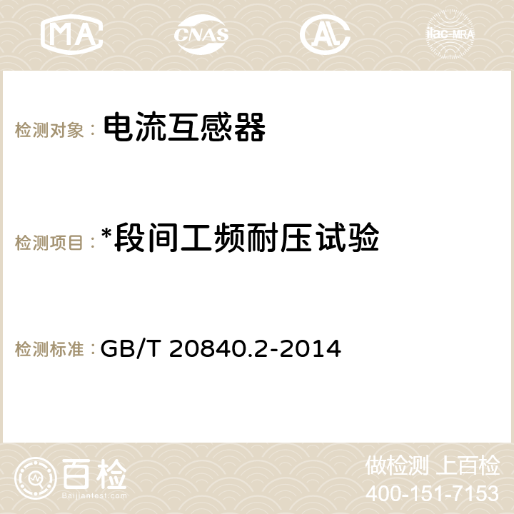 *段间工频耐压试验 互感器 第2部分：电流互感器的补充技术要求 GB/T 20840.2-2014 7.3.5