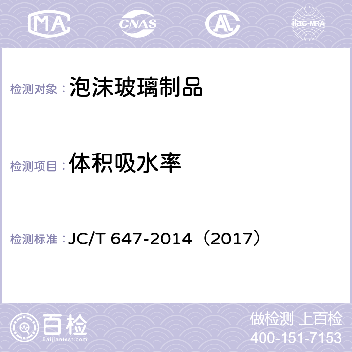 体积吸水率 《泡沫玻璃绝热制品》 JC/T 647-2014（2017） （附录C）