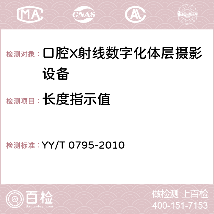 长度指示值 口腔X射线数字化体层摄影设备专用技术条件 YY/T 0795-2010 5.5.2