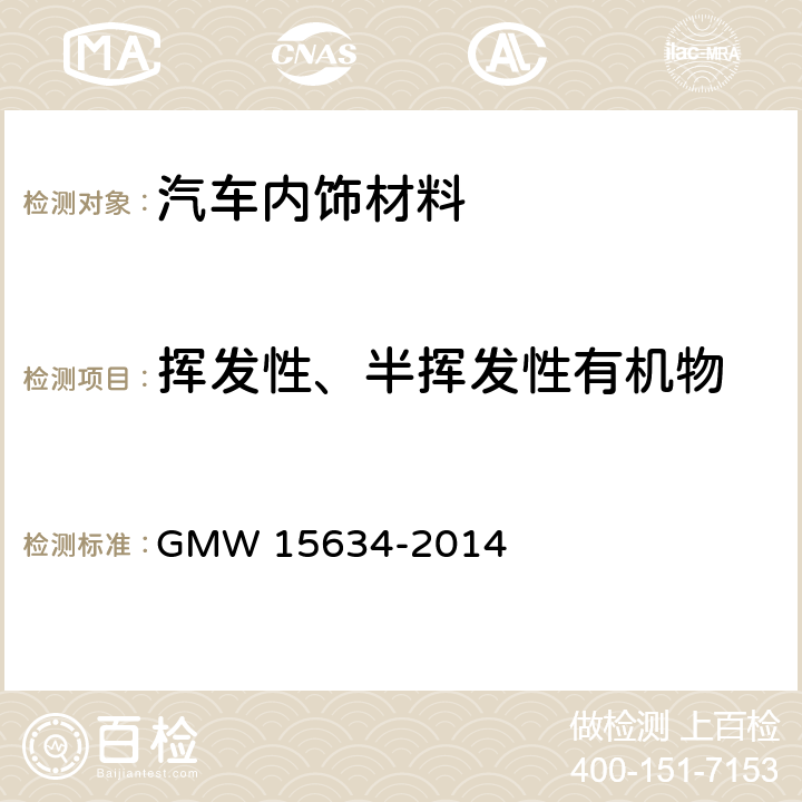 挥发性、半挥发性有机物 车内装饰材料挥发和半挥发有机化合物的测定 GMW 15634-2014
