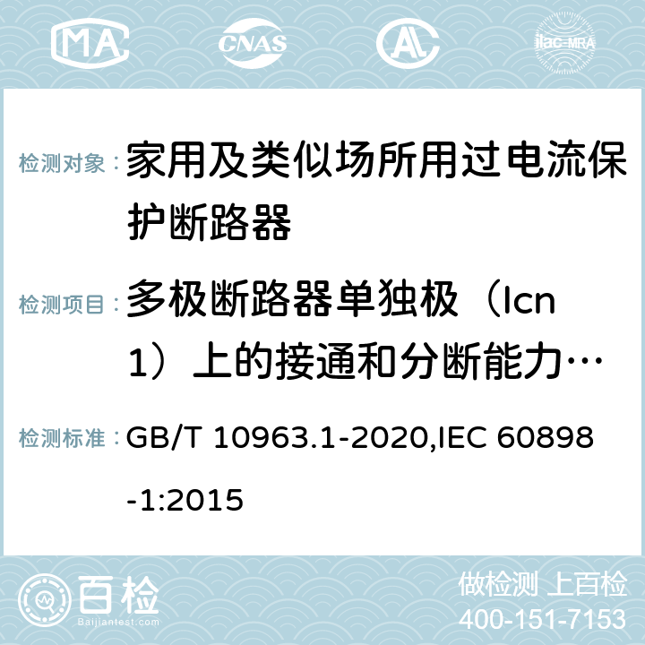 多极断路器单独极（Icn1）上的接通和分断能力试验 GB/T 10963.1-2020 电气附件 家用及类似场所用过电流保护断路器 第1部分：用于交流的断路器